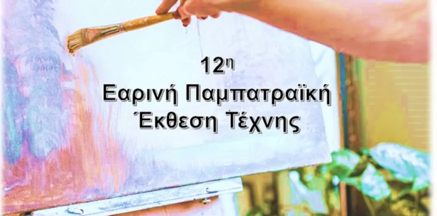 pampatraiki-ekthesi-texnis1-873x432