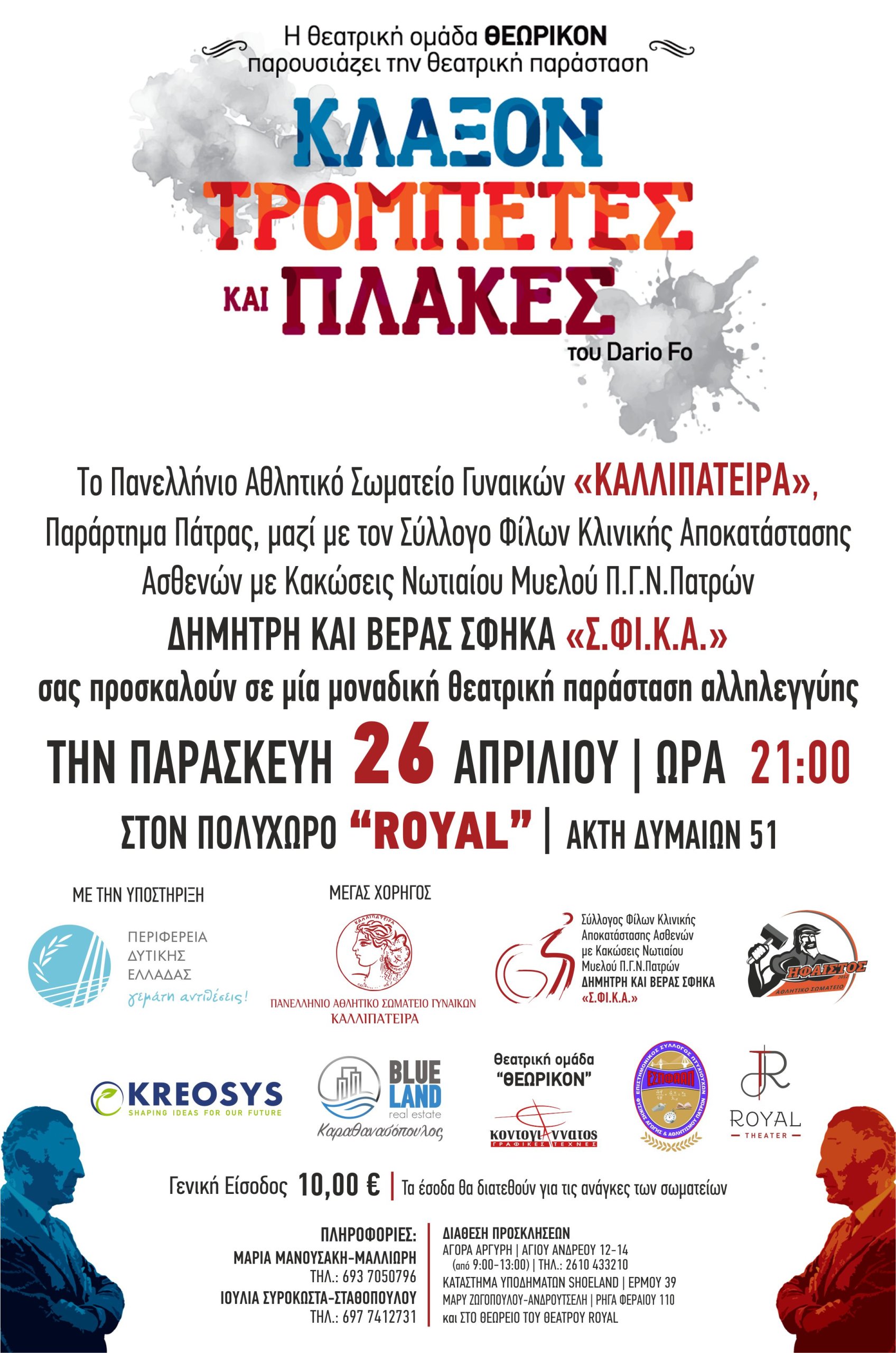 ΘΕΑΤΡΙΚΗ ΠΑΡΑΣΤΑΣΗ ΚΑΛΛΙΠΑΤΕΙΡΑ -ΣΦΙΚΑ-ΘΕΩΡΙΚΟΝ 2024