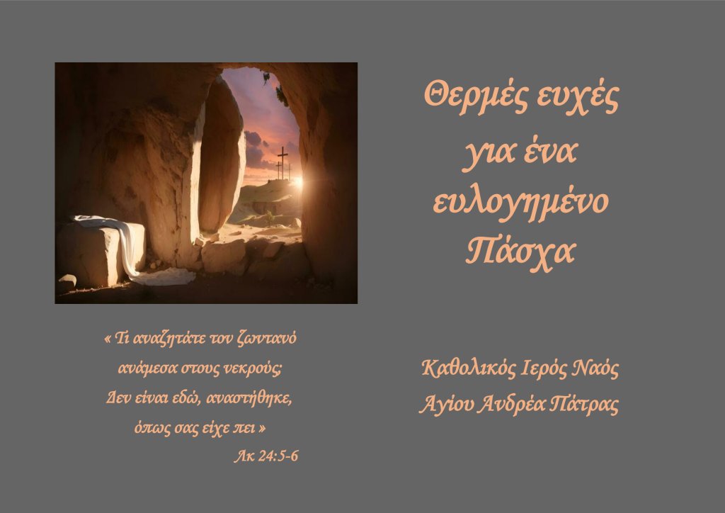 Πασχαλινή κάρτα 2024 Πασχαλινή κάρτα 2024