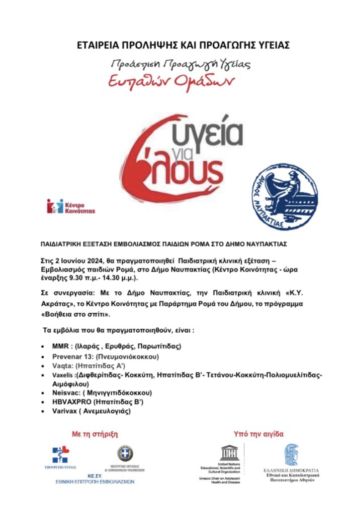 ΕΜΒΟΛΙΑΣΜΟΣ ΡΟΜΑ
