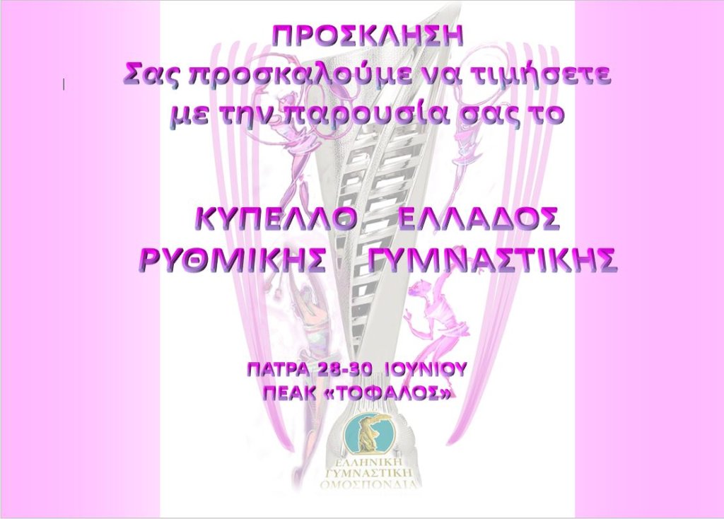 η Προσκληση του Κύπελλου Ρυθμικής 2024