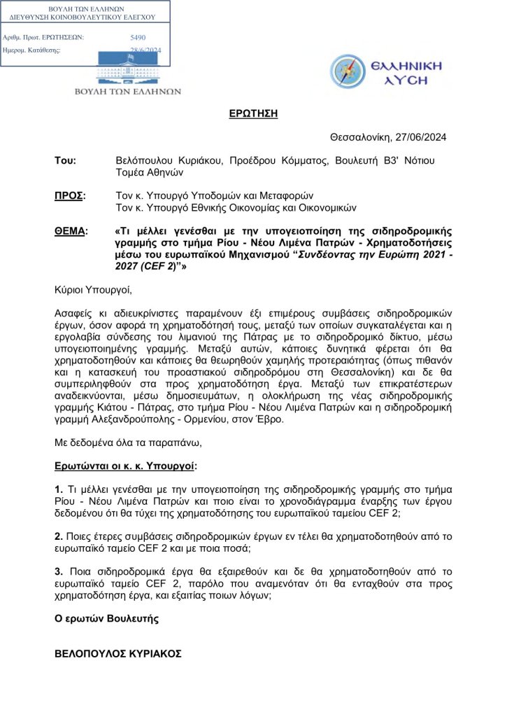 1645-erotisi-ti-mellei-genesthai-me-tin-ypogeiopoiisi-tis-sidirodromikis-grammis-sto-tmima-rioy_neoy-limena-patron