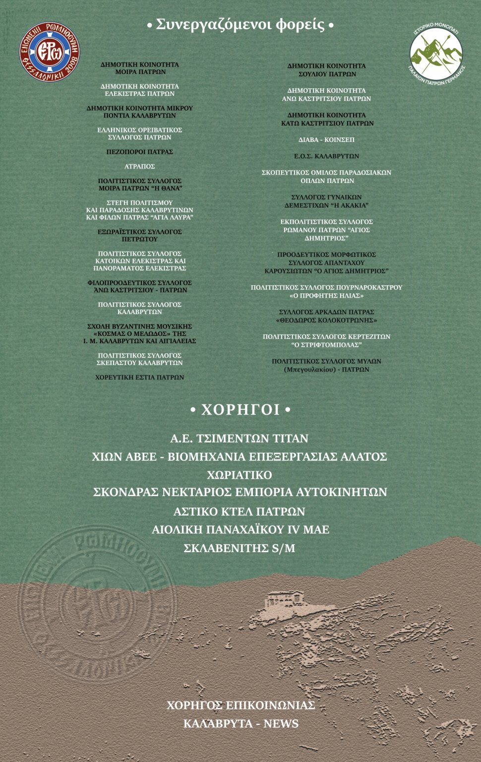 ΕΝΩΜΕΝΗ ΡΩΜΗΟΣΥΝΗ ΠΑΤΡΩΝ FINAL_2_page-0002