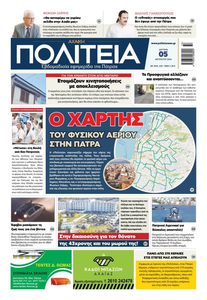 ΠΟΛΙΤΕΙΑ_05-08-24