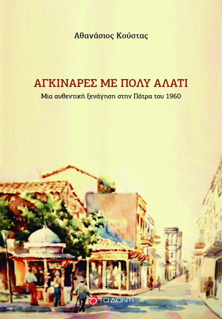 agkinares me poly alati