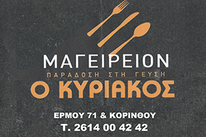 ΚΥΡΙΑΚΟΣ