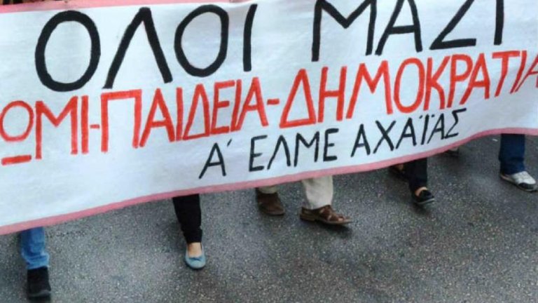 Α' ΕΛΜΕ Αχαΐας: Συγκέντρωση διαμαρτυρίας την Τετάρτη