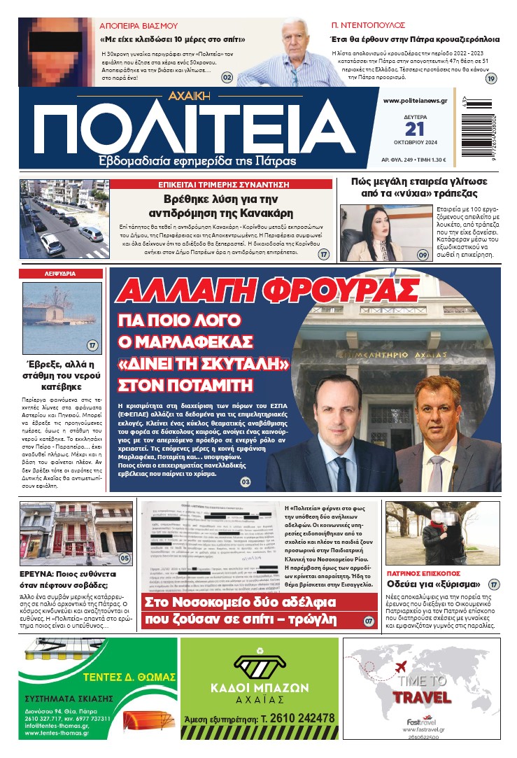 Διαβάστε στην «Πολιτεία»: Για ποιο λόγο ο Μαρλαφέκας «δίνει τη σκυτάλη» στον Ποταμίτη