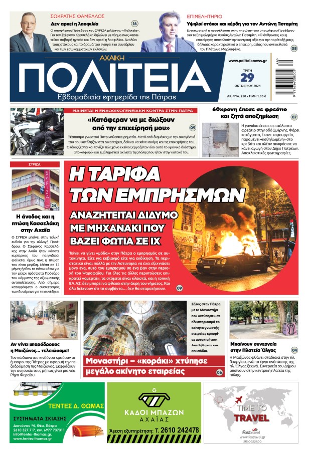 Διαβάστε στην "Πολιτεία": Η ταρίφα των εμπρησμών στην Πάτρα - Αναζητείται δίδυμο με μηχανάκι που βάζει φωτιά σε ΙΧ