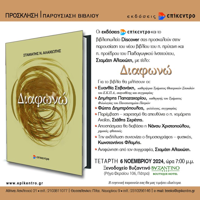 ΠΑΤΡΑ: Παρουσιάζεται το νέο βιβλίο του Σταμάτη Αλαχιώτη ΔΙΑΦΩΝΩ