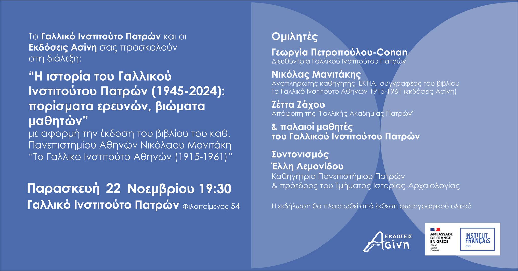 ΠΑΤΡΑ: Η ιστορία του Γαλλικού Ινστιτούτου – ΕΚΔΗΛΩΣΗ