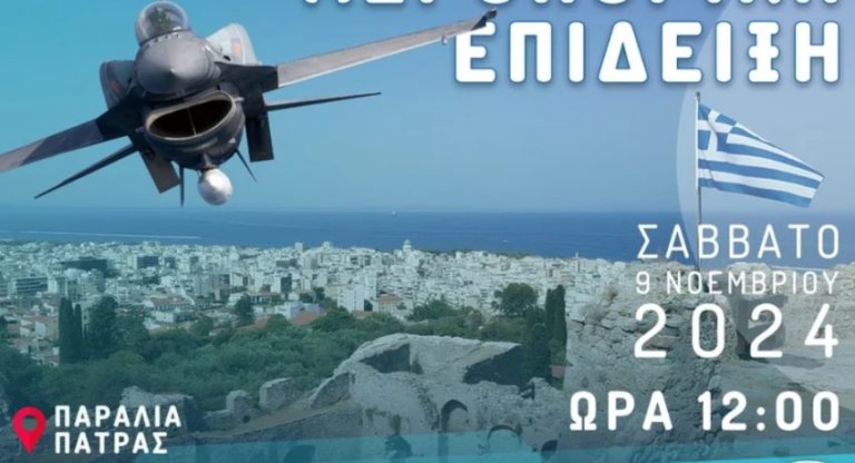 Αεροπορική επίδειξη το Σάββατο στην Πάτρα στο πλαίσιο της εορτής του Αρχαγγέλου Μιχαήλ