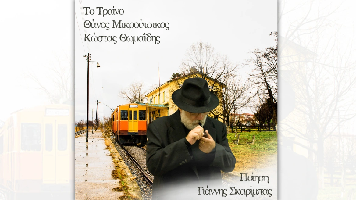 mikroutsikos-traino-1