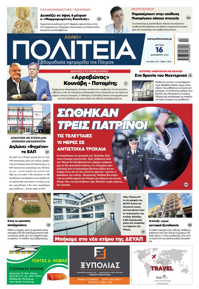 Διαβάστε στην «Πολιτεία»: Σώθηκαν τρεις Πατρινοί τις τελευταίες 10 μέρες σε αντίστοιχα τροχαία