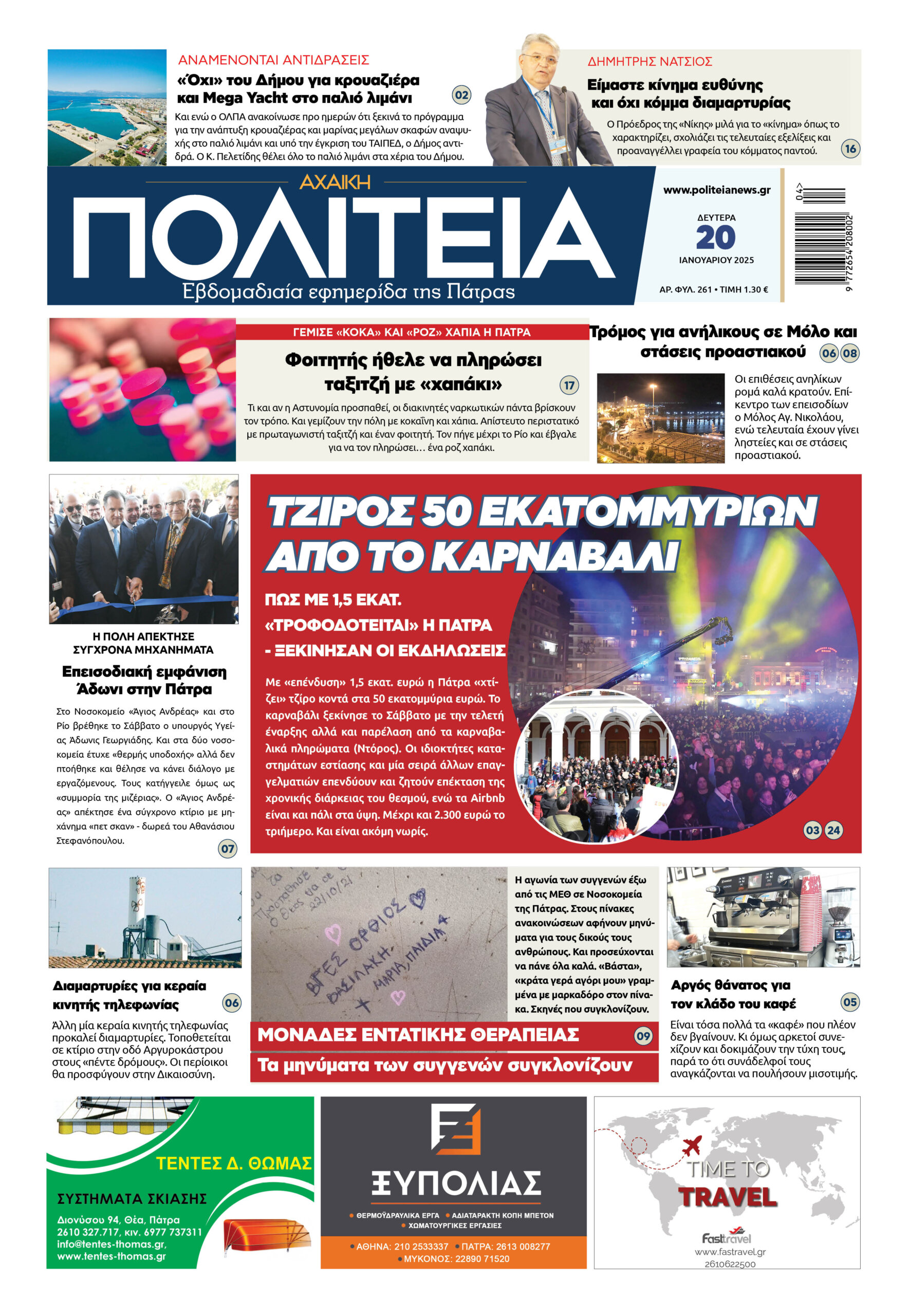 ΠΟΛΙΤΕΙΑ_20-01-25