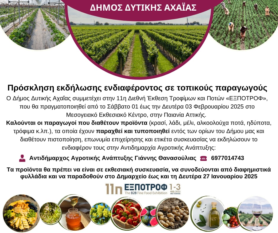 Πρόσκληση εκδήλωση ενδιαφέροντος στην ΕΞΠΟΤΡΟΦ