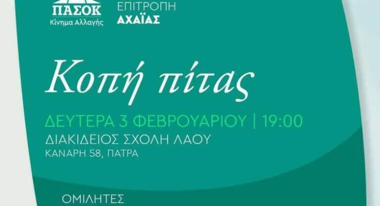 Σήμερα η πίτα του ΠΑΣΟΚ Αχαΐας