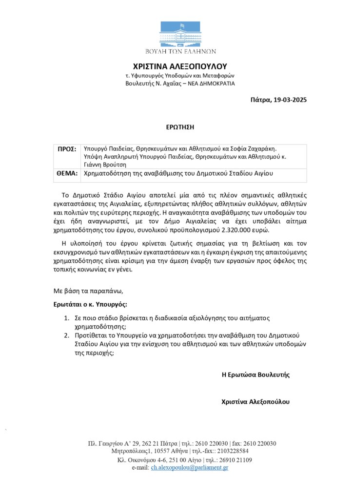 2025-3-19 Ερώτηση Αλεξοπούλου προς Υπουργό Αθλητισμού