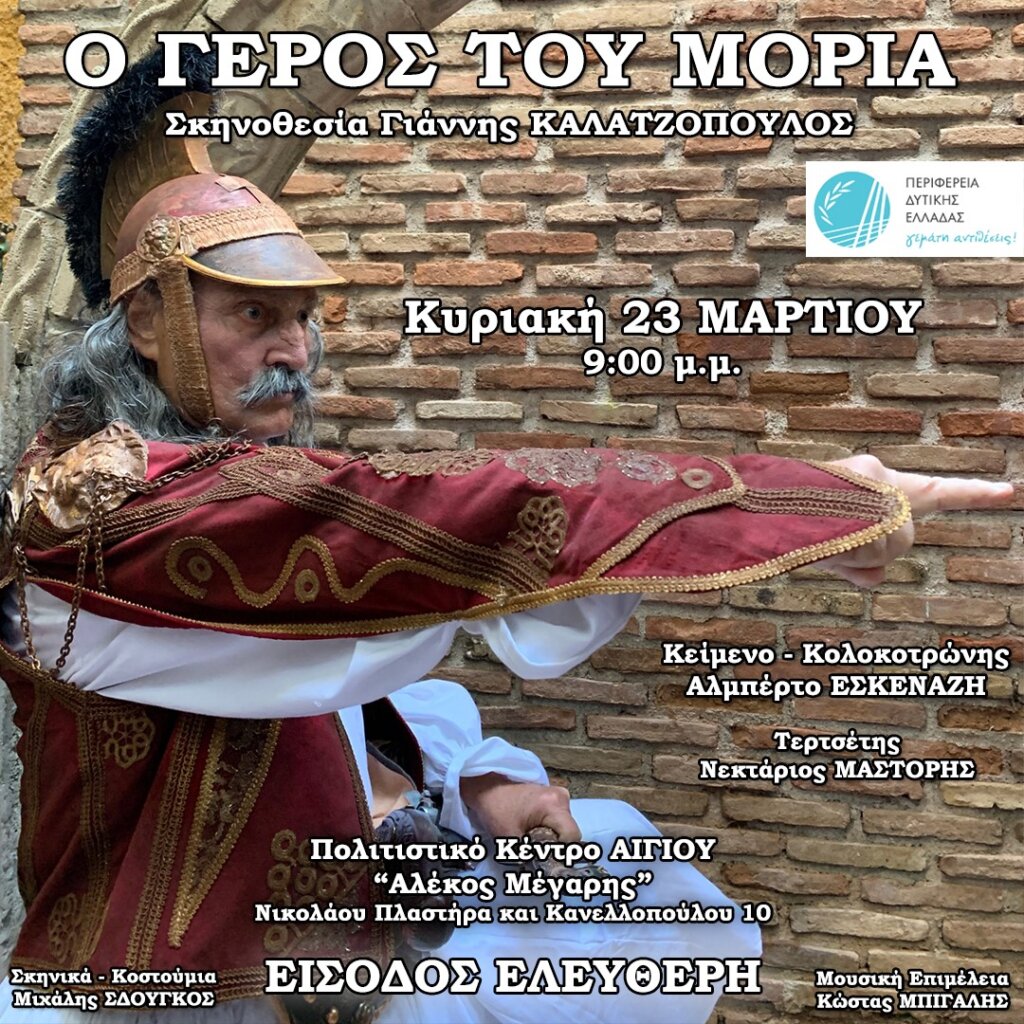 20250321 Αφίσα εκδήλωσης_Ο Γέρος του Μωριά