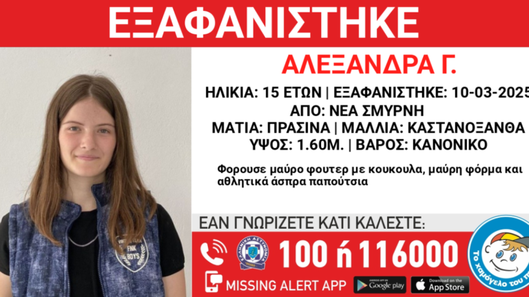 Συναγερμός για την εξαφάνιση της 15χρονης Αλεξάνδρας από τη Νέα Σμύρνη