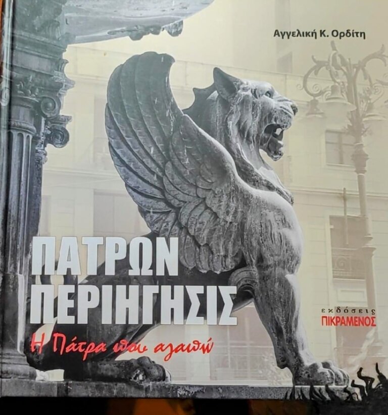 ΠΑΡΟΥΣΙΑΖΕΤΑΙ 12 ΜΑIΟΥ ΤΟ ΛΕΥΚΩΜΑ «Πατρών Περιήγησις - Η Πάτρα που αγαπώ» της Αγγελικής Ορδίτη