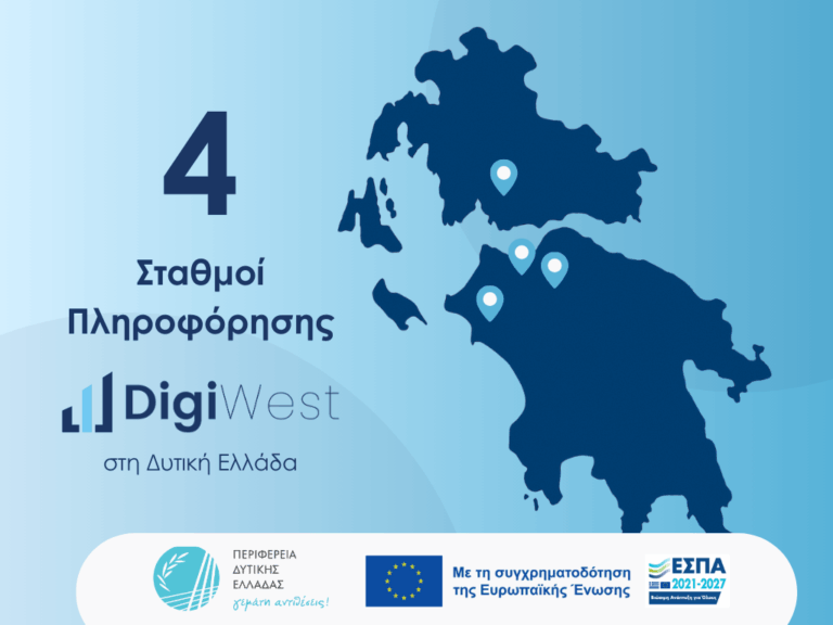 Σταθμοί Πληροφόρησης για το Έργο DigiWest: Κόμβος Ψηφιακού Μετασχηματισμού Επιχειρήσεων Περιφέρειας Δυτικής Ελλάδας