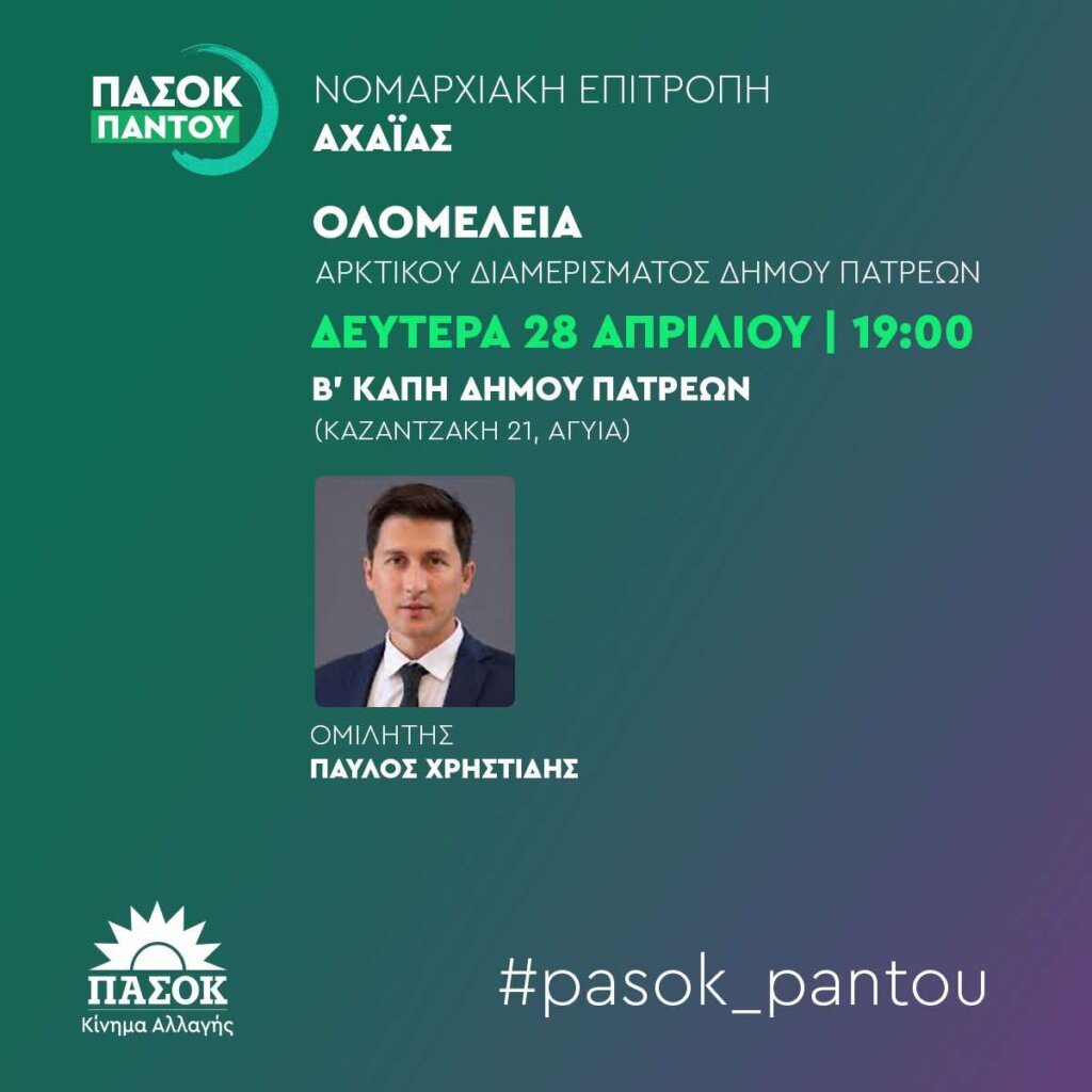 #pasok_pantou_Pavlos_Christidis