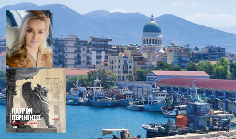 ΠΑΤΡΩΝ ΠΕΡΙΗΓΗΣΙΣ – Η Πάτρα που αγαπώ: Τη Δευτέρα η παρουσίαση του Λευκώματος της Αγγελικής Ορδίτη