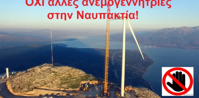 Ναυπακτία: 94 από 154 ανεμογεννήτριες της Αιτωλοακαρνανίας, «όχι» σε άλλες 141!