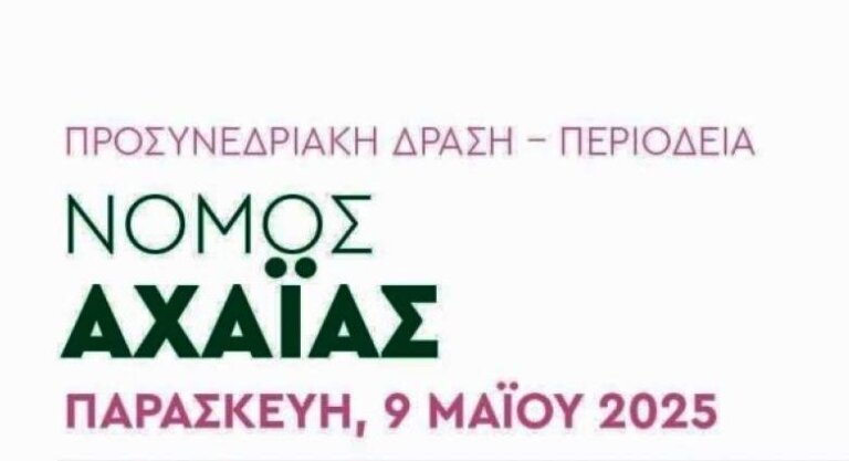 ΠΑΣΟΚ - ΣΗΜΕΡΑ: Προσυνεδριακή διαδικασία στην Αχαϊα με Παπανδρέου και Γερουλάνο