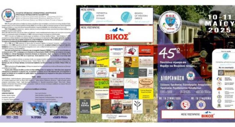 Στις 11 Μαΐου το 45ο πανελλήνιο πέρασμα στο Φαράγγι του Βουραϊκού