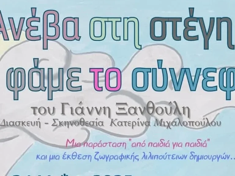 ΠΑΤΡΑ: Η παιδική παράσταση «Ανέβα στη στέγη να φάμε το σύννεφο» του Γιάννη Ξανθούλη στις Γραμμές Τέχνης
