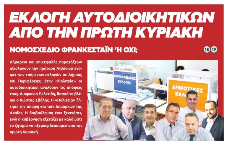 ΕΚΛΟΓΗ ΔΗΜΑΡΧΟΥ ΑΠΟ 1η ΚΥΡΙΑΚΗ: Νομοσχέδιο "Φρανκεστάιν" ή όχι; - Τι απαντούν Δήμαρχοι της Αχαΐας & Επικεφαλής στην "Πολιτεία"