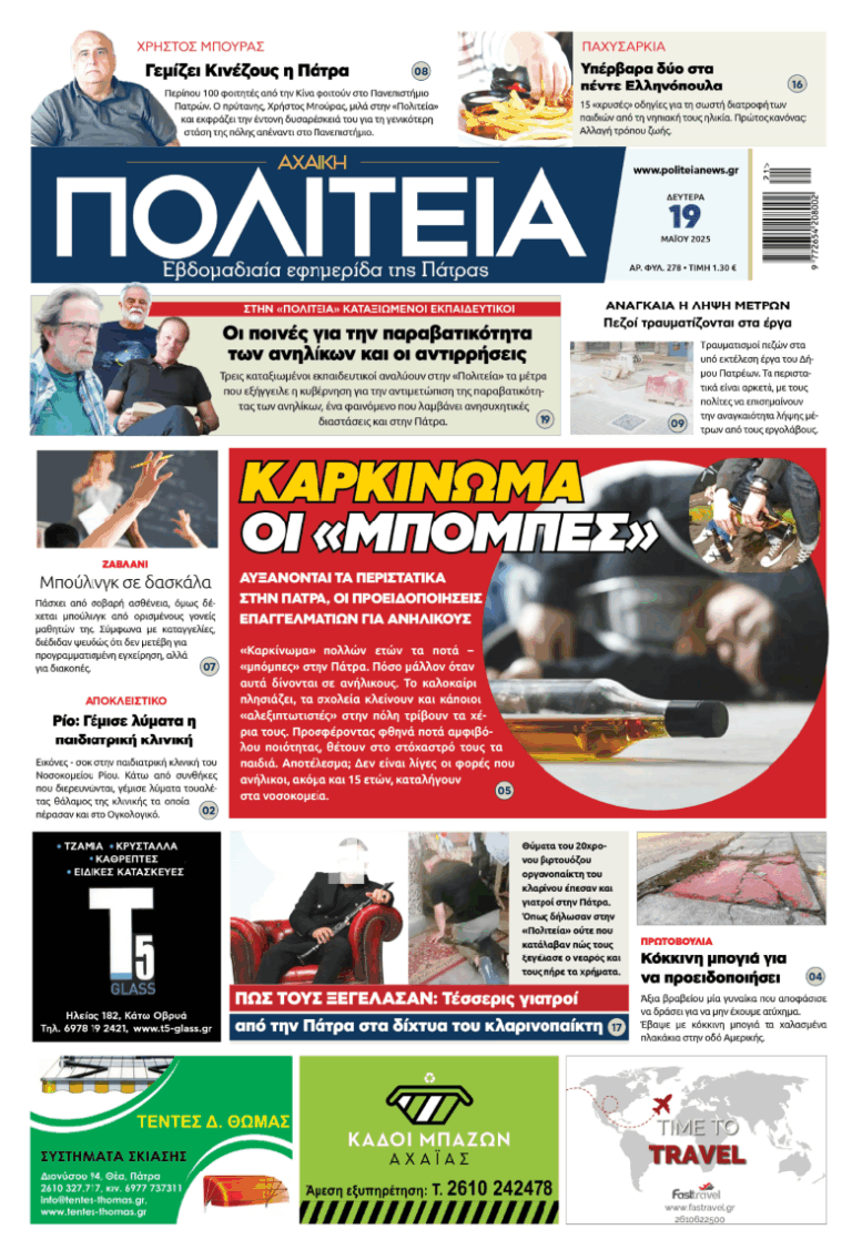Διαβάστε στην «Πολιτεία»: Καρκίνωμα οι «μπόμπες» για τους ανηλίκους - Αυξάνονται τα περιστατικά στην Πάτρα