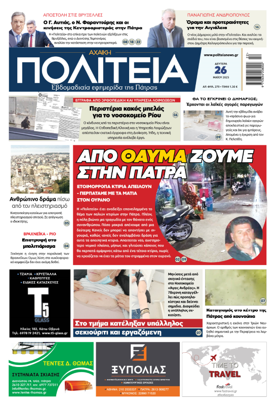 Διαβάστε στην «Πολιτεία»: Από θαύμα ζούμε στην Πάτρα – Περπατάμε με τα μάτια στον… ουρανό