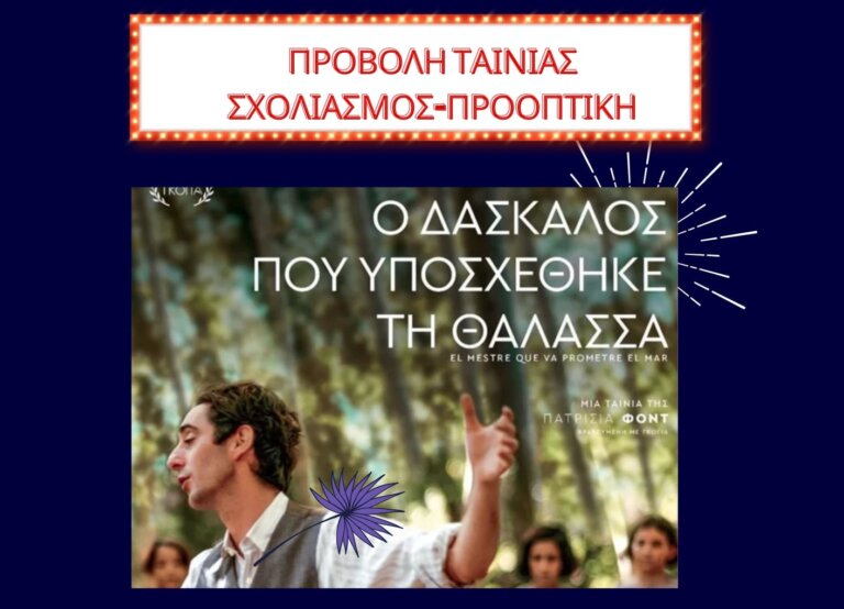 ΑΣΤΟ-Επικοινωνούμε: Προβάλλει ταινία την Κυριακή και ακολουθεί συζήτηση...