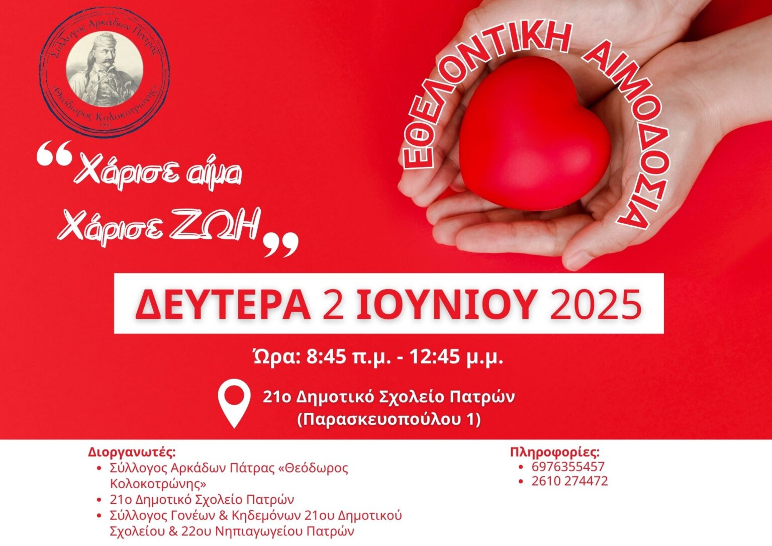 ΑΙΜΟΔΟΣΙΑ ΣΥΛΛΟΓΟΣ
