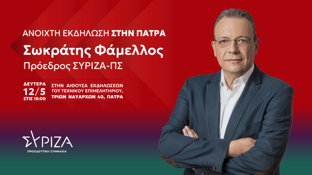 ΑΝΟΙΧΤΗ-ΣΥΓΚΕΝΤΡΩΣΗ-ΣΥΡΙΖΑ-ΠΣ-ΔΕΥΤΕΡΑ-12-05-2025