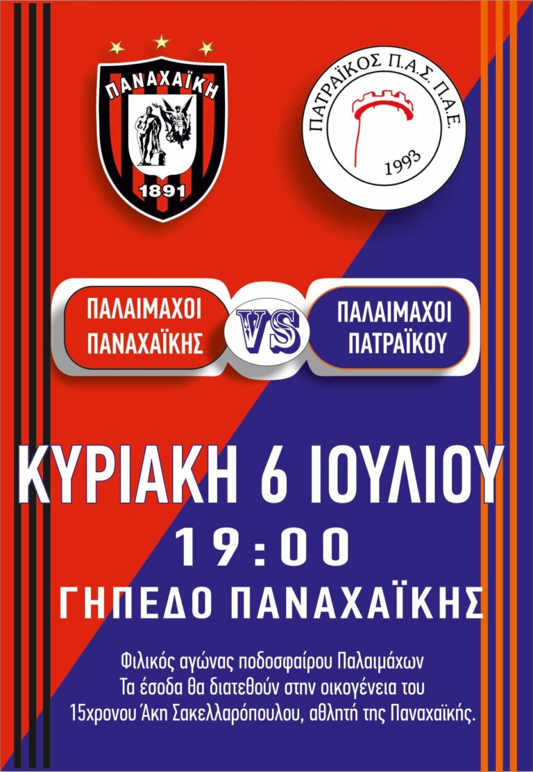Φιλικός αγώνας για την οικογένεια του 15χρονου αθλητή της Παναχαϊκής Άκη Σακελαρόπουλου