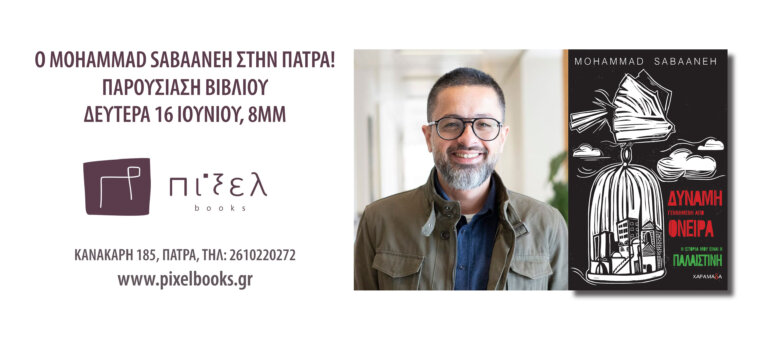MOHAMMAD SABAANEH ΣΤΗΝ ΠΑΤΡΑ!- «ΔΥΝΑΜΗ ΓΕΝΝΗΜΕΝΗ ΑΠΟ ΟΝΕΙΡΑ: Η ιστορία μου είναι η Παλαιστίνη»