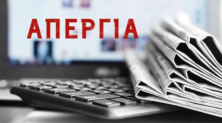 To politeianews.gr συμμετέχει στην 24ωρη απεργία των ΜΜΕ