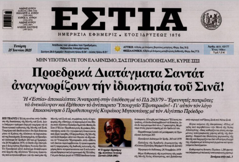 Η Ελλάδα, η Μονή Σινά και το Ιστορικό Διάταγμα Σαντάτ