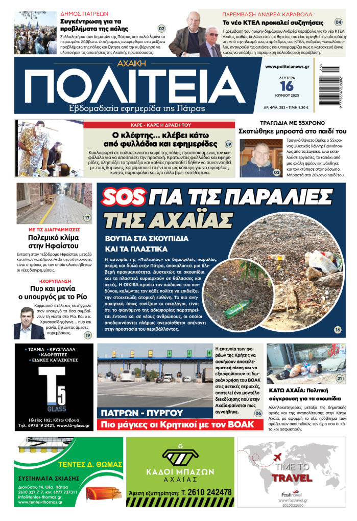 Διαβάστε στην «Πολιτεία»: SOS για τις παραλίες της Αχαΐας - Βουτιά… στα σκουπίδια και τα πλαστικά