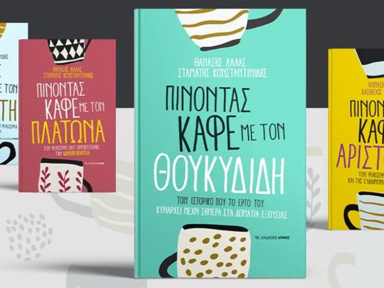 ΠΑΤΡΑ: Παρουσιάζεται το βιβλίο "Πίνοντας καφέ με τον Θουκυδίδη"