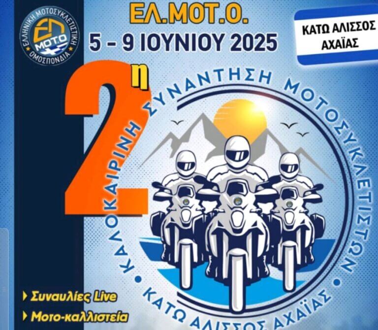 2η Καλοκαιρινή Συνάντηση Μοτοσυκλετιστών από όλη την Ελλάδα στον Αλισσό, (5-9 Ιουνίου)