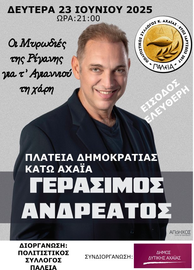 ΕΚΔΗΛΩΣΗ ΠΑΛΕΙΑ