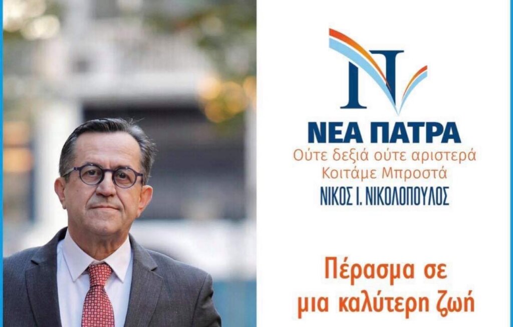 nikolopoulos nea patra