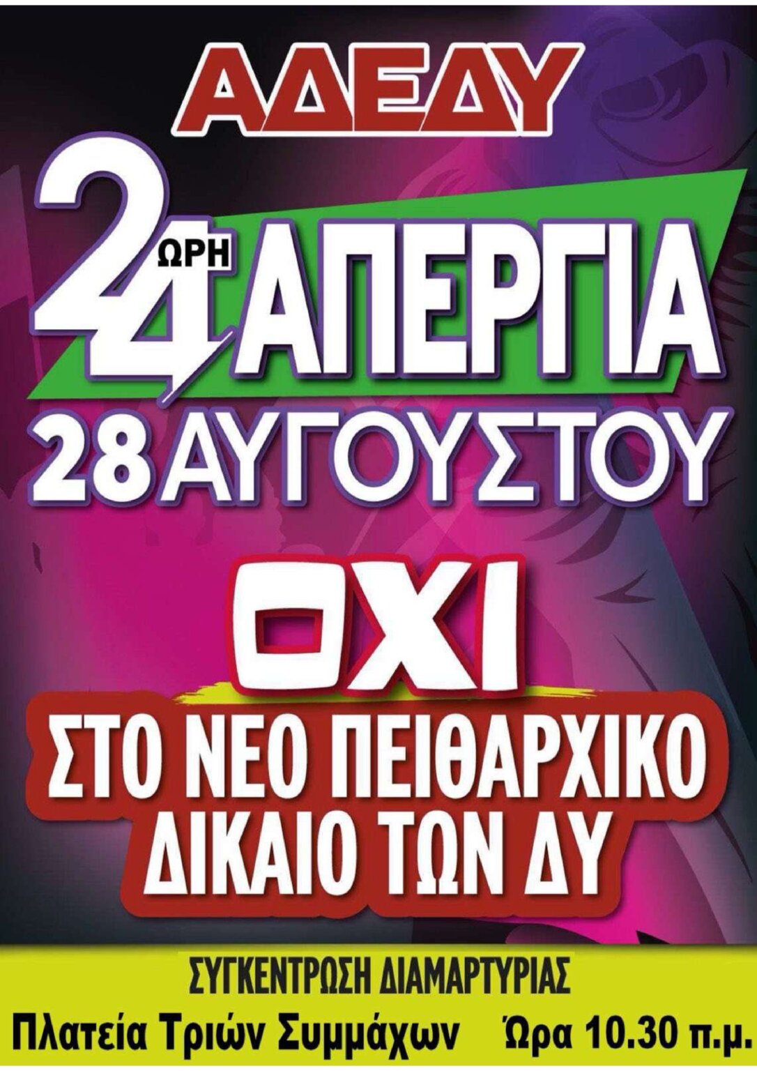 ΑΠΕΡΓΙΑ 28 ΑΥΓΟΥΣΤΟΥ_page-0001