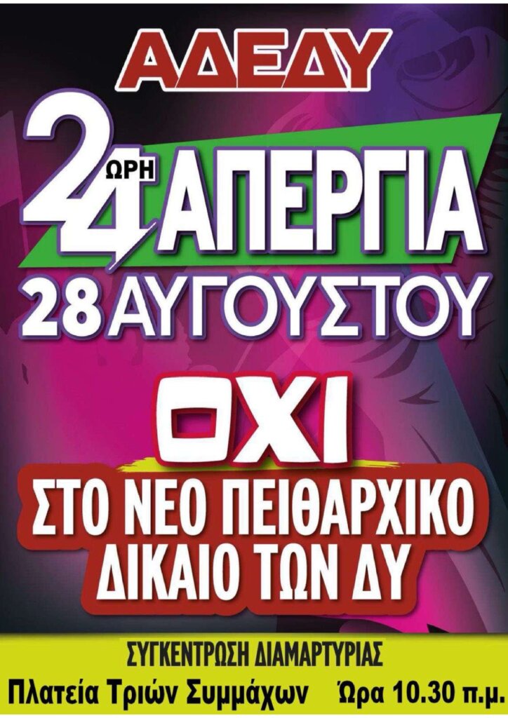 ΑΠΕΡΓΙΑ 28 ΑΥΓΟΥΣΤΟΥ_page-0001