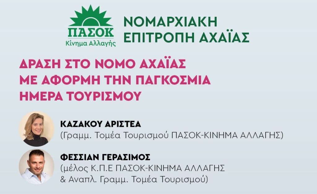 toyrismos-pasok-e1758797887631